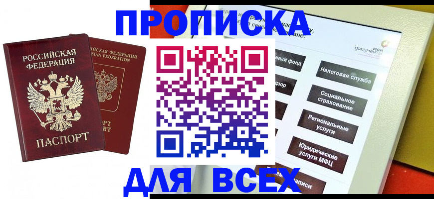 прописка 2025 в Нариманове